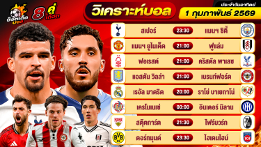 ดูวิเคราะห์ วิเคราะห์บอลวันนี้ ทีเด็ดบอล วันอาทิตย์ ที่ 1 กุมภาพันธ์ 2569 By ช็อตเด็ดบอลเต็ง