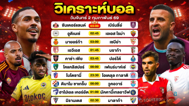 ดูวิเคราะห์ วิเคราะห์บอลวันนี้ ทีเด็ดบอล วันจันทร์ที่ 2 กุมภาพันธ์ 2569 By ลิโป้ตะลุมบอล