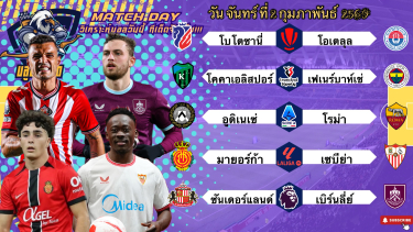 ดูวิเคราะห์ วิเคราะห์บอลวันนี้ อังคาร ที่ 2 กุมภาพันธ์ 2569|🇮🇹โรม่ามาแน่🏴󠁧󠁢󠁥󠁮󠁧󠁿ซันเดอร์แลนด์ขอ2ดอก😊Byบลูบอลเด็ด