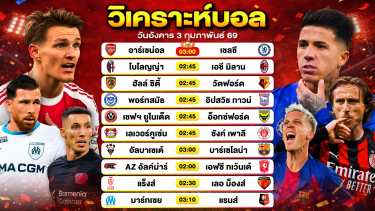 ดูวิเคราะห์ วิเคราะห์บอลวันนี้ ทีเด็ดบอล วันอังคารที่ 3 กุมภาพันธ์ 2569 By ลิโป้ตะลุมบอล