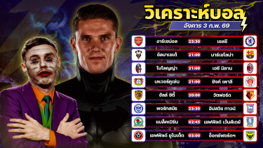 ดูวิเคราะห์ ⚽️💰🙃วิเคราะห์บอลวันนี้ ทีเด็ดบอล วันอังคารที่ 3 กุมภาพันธ์ 2569 By อัศวินล้มโต๊ะ l อศว #อศว