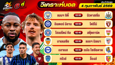 ดูวิเคราะห์ วิเคราะห์บอลวันนี้ ทีเด็ดบอล วันพุธ ที่ 4 กุมภาพันธ์ 2569 By ช็อตเด็ดบอลเต็ง