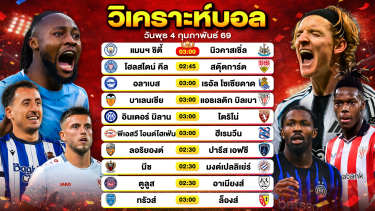 ดูวิเคราะห์ วิเคราะห์บอลวันนี้ ทีเด็ดบอล วันพุธที่ 4 กุมภาพันธ์ 2569 By ลิโป้ตะลุมบอล