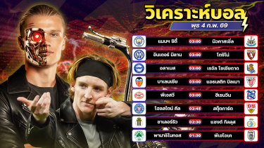 ดูวิเคราะห์ ⚽️👑🤑วิเคราะห์บอลวันนี้ ทีเด็ดบอล วันพุธ ที่ 4 กุมภาพันธ์ 2569 By อัศวินล้มโต๊ะ l อศว #อศว