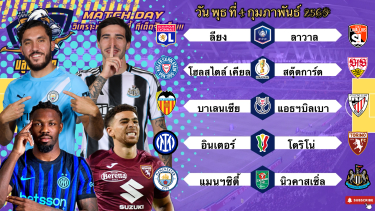 ดูวิเคราะห์ วิเคราะห์บอลวันนี้ พุธ ที่ 4 กุมภาพันธ์ 2569|🇮🇹อินเตอร์ฉ่ำๆ🏴󠁧󠁢󠁥󠁮󠁧󠁿แมนฯซิตี้หวานเจี๊ยบ!🙂Byบลูบอลเด็ด