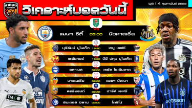 ดูวิเคราะห์ วิเคราะห์บอลวันนี้ | 4 กุมภาพันธ์ 2569 | 7 คู่ 5 ถ้วย | by อาทิตย์ บอลเต็ง (@itid007)