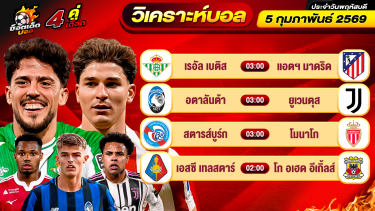 ดูวิเคราะห์ วิเคราะห์บอลวันนี้ ทีเด็ดบอล วันพฤหัสบดี ที่ 5 กุมภาพันธ์ 2569 By ช็อตเด็ดบอลเต็ง