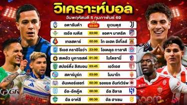 ดูวิเคราะห์ วิเคราะห์บอลวันนี้ ทีเด็ดบอล วันพฤหัสบดีที่ 5 กุมภาพันธ์ 2569 By ลิโป้ตะลุมบอล