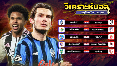 ดูวิเคราะห์ ⚽️💰🤭วิเคราะห์บอลวันนี้ ทีเด็ดบอล วันพฤหัสบดี ที่ 5 กุมภาพันธ์ 2569 By อัศวินล้มโต๊ะ l อศว #อศว