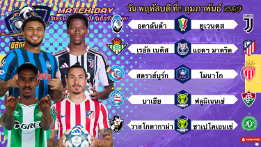 ดูวิเคราะห์ วิเคราะห์บอลวันนี้ พฤหัสฯ ที่ 5 กุมภาพันธ์ 2569|🇮🇹ยูเว่ขอซิว🇪🇸เบติสยันไหว😀Byบลูบอลเด็ด #ทีเด็ดบอล