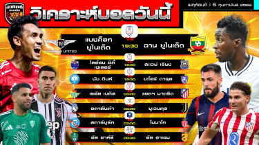 ดูวิเคราะห์ วิเคราะห์บอลวันนี้ | 5 กุมภาพันธ์ 2569 | 7 คู่ 4 ถ้วย 1 ลีก | by อาทิตย์ บอลเต็ง (@itid007)
