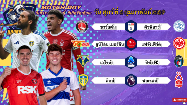 ดูวิเคราะห์ วิเคราะห์บอลวันนี้ ศุกร์ ที่ 6 กุมภาพันธ์ 2569|🇮🇹ปิซ่าขอแบ่ง🏴󠁧󠁢󠁥󠁮󠁧󠁿ลีดส์หนีโซนตกชั้น🫡Byบลูบอลเด็ด