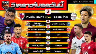 ดูวิเคราะห์ วิเคราะห์บอลวันนี้ | 6 กุมภาพันธ์ 2569 | 7 คู่ 6 ลีก | by อาทิตย์ บอลเต็ง (@itid007)