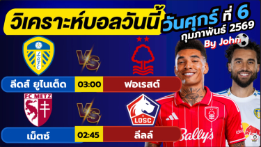 ดูวิเคราะห์ วิเคราะห์บอลวันนี้ บอลเต็ง ทีเด็ดบอล วัน ศุกร์ ที่ 6 กุมภาพันธ์ 2569 By จอห์นบอลเต็ง