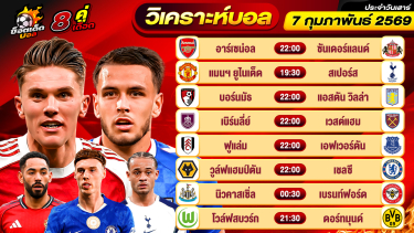 ดูวิเคราะห์ วิเคราะห์บอลวันนี้ ทีเด็ดบอล วันเสาร์ ที่ 7 กุมภาพันธ์ 2569 By ช็อตเด็ดบอลเต็ง