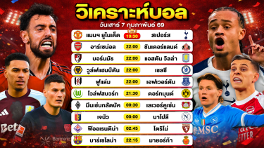 ดูวิเคราะห์ วิเคราะห์บอลวันนี้ ทีเด็ดบอล วันเสาร์ที่ 7 กุมภาพันธ์ 2569 By ลิโป้ตะลุมบอล