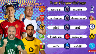 ดูวิเคราะห์ วิเคราะห์บอลวันนี้ เสาร์ที่ 7 กุมภาพันธ์ 2569|🏴󠁧󠁢󠁥󠁮󠁧󠁿แมนฯยูห้าพัลล!🇩🇪ดอร์ทมุนด์ลุ้นต่อ😉Byบลูบอลเด็ด