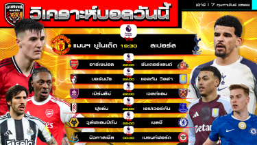 ดูวิเคราะห์ วิเคราะห์บอลวันนี้ | 6 กุมภาพันธ์ 2569 | พรีเมียร์ลีก อังกฤษ | by อาทิตย์ บอลเต็ง (@itid007)