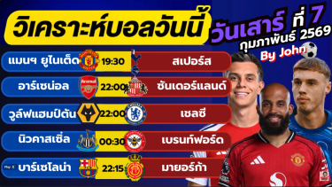 ดูวิเคราะห์ วิเคราะห์บอลวันนี้ บอลเต็ง ทีเด็ดบอล วัน เสาร์ ที่ 7 กุมภาพันธ์ 2569 By จอห์นบอลเต็ง