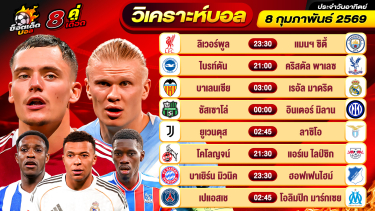 ดูวิเคราะห์ วิเคราะห์บอลวันนี้ ทีเด็ดบอล วันอาทิตย์ ที่ 8 กุมภาพันธ์ 2569 By ช็อตเด็ดบอลเต็ง