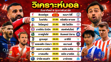 ดูวิเคราะห์ วิเคราะห์บอลวันนี้ ทีเด็ดบอล วันเสาร์ที่ 7 กุมภาพันธ์ 2569 By ลิโป้ตะลุมบอล