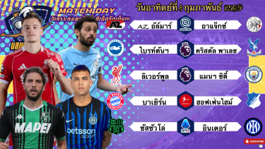 ดูวิเคราะห์ วิเคราะห์บอลวันนี้ อาทิตย์ที่ 8 กุมภาพันธ์ 2569|🇳🇱อาแจ็กซ์ขอสู้🇮🇹อินเตอร์สบายๆ😉Byบลูบอลเด็ด