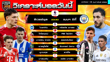 ดูวิเคราะห์ วิเคราะห์บอลวันนี้ | 8 กุมภาพันธ์ 2569 | พรีเมียร์ลีก บุนเดสฯ เซเรียอา ลาลีกา | by อาทิตย์ บอลเต็ง (@itid007)