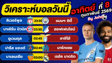 ดูวิเคราะห์ วิเคราะห์บอลวันนี้ บอลเต็ง ทีเด็ดบอล วัน อาทิตย์ ที่ 8 กุมภาพันธ์ 2569 By จอห์นบอลเต็ง