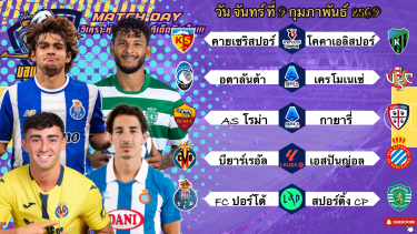 ดูวิเคราะห์ วิเคราะห์บอลวันนี้ จันทร์ที่ 9 กุมภาพันธ์ 2569 |🇮🇹อตาลันต้ากดยับ🇵🇹ลิสบอนยันไหว🫡Byบลูบอลเด็ด
