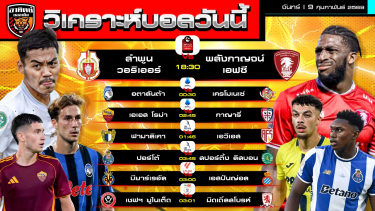 ดูวิเคราะห์ วิเคราะห์บอลวันนี้ | 9 กุมภาพันธ์ 2569 | 7คู่ 5 ลีก | by อาทิตย์ บอลเต็ง (@itid007)