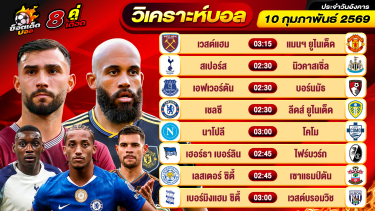 ดูวิเคราะห์ วิเคราะห์บอลวันนี้ ทีเด็ดบอล วันอังคาร ที่ 10 กุมภาพันธ์ 2569 By ช็อตเด็ดบอลเต็ง