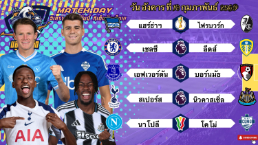 ดูวิเคราะห์ วิเคราะห์บอลวันนี้ อังคารที่ 10 กุมภาพันธ์ 2569|🏴󠁧󠁢󠁥󠁮󠁧󠁿เชลซีบดต่อ🇮🇹โคโม่ครบเครื่อง🫡Byบลูบอลเด็ด