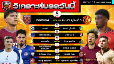 ดูวิเคราะห์ วิเคราะห์บอลวันนี้ | 10 กุมภาพันธ์ 2569 | พรีเมียร์ลีก ACL Elite | by อาทิตย์ บอลเต็ง (@itid007)