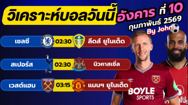 ดูวิเคราะห์ วิเคราะห์บอลวันนี้ บอลเต็ง ทีเด็ดบอล วัน อังคาร ที่ 10 กุมภาพันธ์ 2569 By จอห์นบอลเต็ง