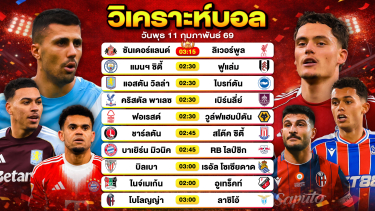 ดูวิเคราะห์ วิเคราะห์บอลวันนี้ ทีเด็ดบอลวันนี้ วันพุธที่ 11 กุมภาพันธ์ 2569 By ลิโป้ตะลุมบอล