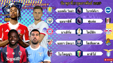 ดูวิเคราะห์ วิเคราะห์บอลวันนี้ พุธที่ 11 กุมภาพันธ์ 2569|🏴󠁧󠁢󠁥󠁮󠁧󠁿แมนฯซิตี้กินนิ่ม🇩🇪บาเยิร์นยำเละ🙂Byบลูบอลเด็ด