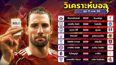 ดูวิเคราะห์ ⚽️💰🤩วิเคราะห์บอลวันนี้ ทีเด็ดบอล วันพุธ ที่ 11 กุมภาพันธ์ 2569 By อัศวินล้มโต๊ะ l อศว #อศว