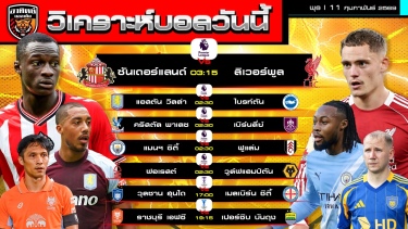 ดูวิเคราะห์ วิเคราะห์บอลวันนี้ | 11 กุมภาพันธ์ 2569 | พรีเมียร์ลีก ACL Elite | by อาทิตย์ บอลเต็ง (@itid007)