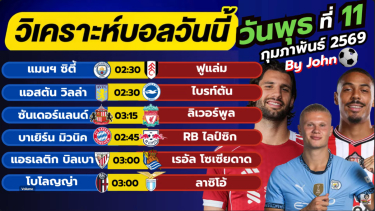 ดูวิเคราะห์ วิเคราะห์บอลวันนี้ บอลเต็ง ทีเด็ดบอล วัน พุธ ที่ 11 กุมภาพันธ์ 2569 By จอห์นบอลเต็ง