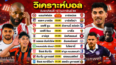ดูวิเคราะห์ วิเคราะห์บอลวันนี้ ทีเด็ดบอลวันนี้ วันพุธที่ 11 กุมภาพันธ์ 2569 By ลิโป้ตะลุมบอล