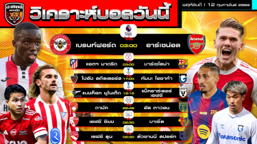 ดูวิเคราะห์ วิเคราะห์บอลวันนี้ | 12 กุมภาพันธ์ 2569 | พรีเมียร์ลีก โกปาเดลเรย์ ลีกซาอุ ACL2 ลีกสวิส | by อาทิตย์ บอลเต็ง (@itid007)