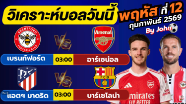 ดูวิเคราะห์ วิเคราะห์บอลวันนี้ บอลเต็ง ทีเด็ดบอล วัน พฤหัสบดี ที่ 12 กุมภาพันธ์ 2569 By จอห์นบอลเต็ง