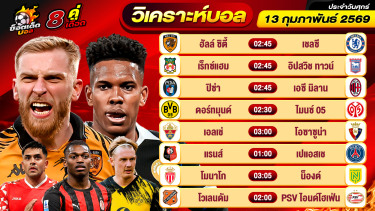 ดูวิเคราะห์ วิเคราะห์บอลวันนี้ ทีเด็ดบอล วันศุกร์ ที่ 13 กุมภาพันธ์ 2569 By ช็อตเด็ดบอลเต็ง