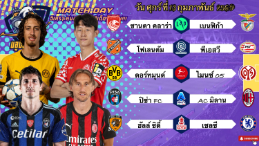 ดูวิเคราะห์ วิเคราะห์บอลวันนี้ ศุกร์ที่ 13 กุมภาพันธ์ 2569|🇵🇹เบนฟิก้าเช็คหน่อย🇳🇱พีเอสวีนับยอด🙂Byบบลูบอลเด็ด