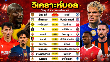 ดูวิเคราะห์ วิเคราะห์บอลวันนี้ ทีเด็ดบอลวันนี้ วันศุกร์ที่ 13 กุมภาพันธ์ 2569 By ลิโป้ตะลุมบอล