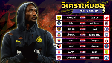 ดูวิเคราะห์ ⚽️👍🏻😎วิเคราะห์บอลวันนี้ ทีเด็ดบอล วันศุกร์ ที่ 13 กุมภาพันธ์ 2569 By อัศวินล้มโต๊ะ l อศว #อศว
