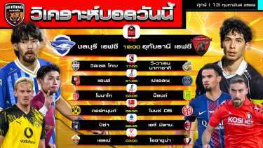 ดูวิเคราะห์ วิเคราะห์บอลวันนี้ | 13 กุมภาพันธ์ 2569 | 7 คู่ 6 ลีด | by อาทิตย์ บอลเต็ง (@itid007)