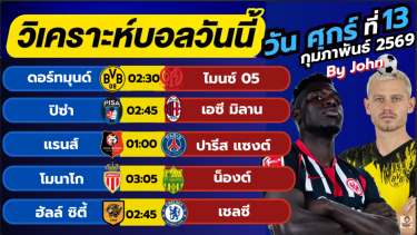 ดูวิเคราะห์ วิเคราะห์บอลวันนี้ บอลเต็ง ทีเด็ดบอล วัน ศุกร์ ที่ 13 กุมภาพันธ์ 2569 By จอห์นบอลเต็ง