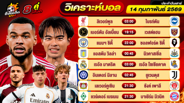ดูวิเคราะห์ วิเคราะห์บอลวันนี้ ทีเด็ดบอล วันเสาร์ ที่ 14 กุมภาพันธ์ 2569 By ช็อตเด็ดบอลเต็ง