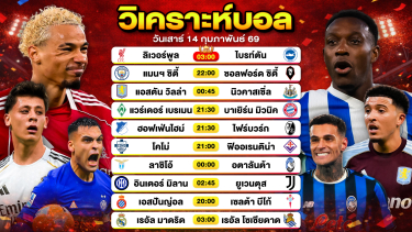 ดูวิเคราะห์ วิเคราะห์บอลวันนี้ ทีเด็ดบอลวันนี้ วันเสาร์ที่ 14 กุมภาพันธ์ 2569 By ลิโป้ตะลุมบอล